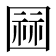 𭍫