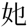 𭑫