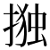 𭡫