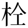 𭩫