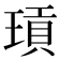 𭹫