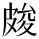 𭽫