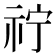 𮁫