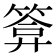𮅫