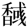 𮩫