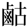 𮭫