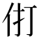 𰁫