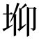 𰉫