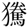𰡫