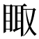 𰥫
