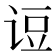 𰵫