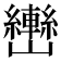 𰹫