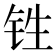 𰽫