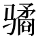 𱅫