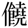 𠑬