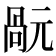 𠹬