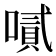 𠽬