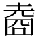 𡍬