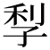 𡥬