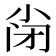 𡭬