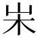 𡵬