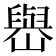 𡽬