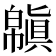 𢅬