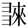 𢑬