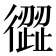 𢕬