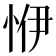 𢙬