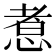 𢝬