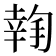 𢱬