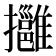 𢹬