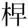 𣑬