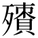 𣩬