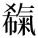 𣱬