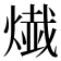 𤍬