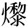 𤑬