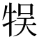 𤙬
