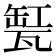 𤭬