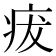 𤵬