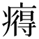 𤹬
