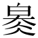 𤽬