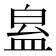 𥁬