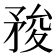 𥍬