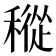 𥡬