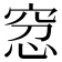𥥬