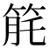 𥭬