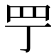 𦉬