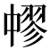 𦑬